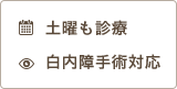 土曜も診療 白内障手術対応