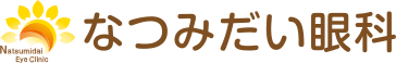 なつみだい眼科