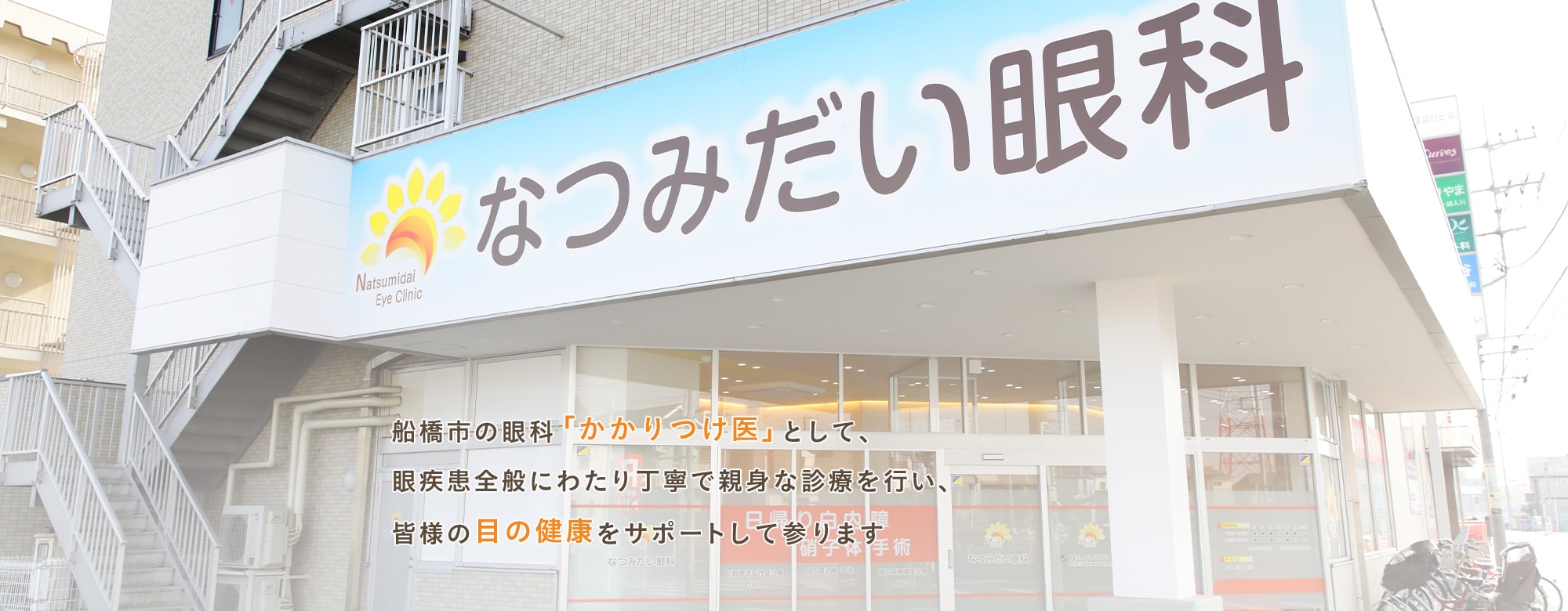 船橋市の眼科「かかりつけ医」として、眼疾患全般にわたり丁寧で親身な診療を行い、皆様の目の健康をサポートして参ります