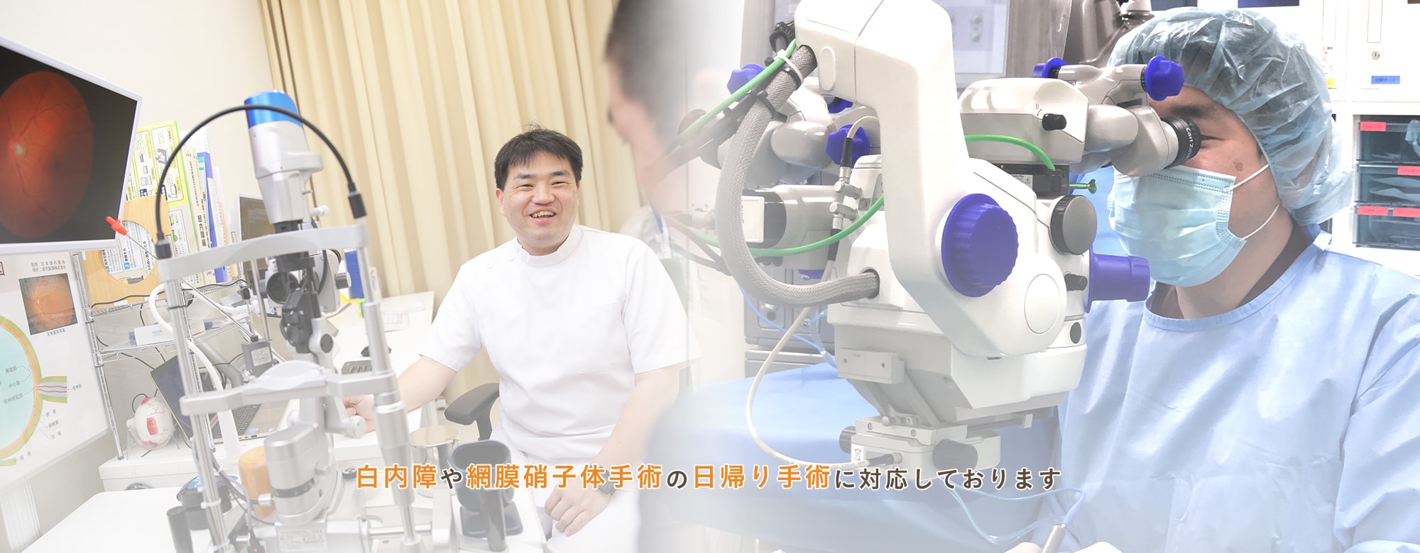 白内障や網膜硝子体手術の日帰り手術に対応しております