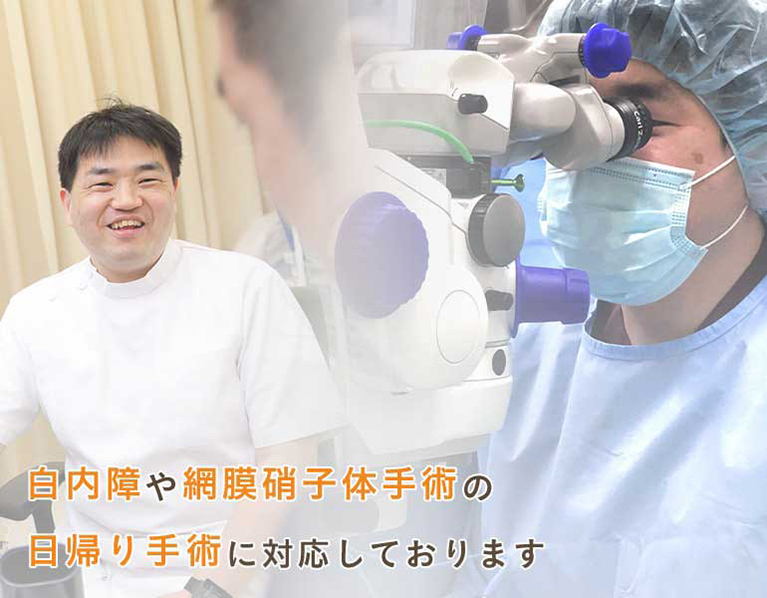 白内障や網膜硝子体手術の日帰り手術に対応しております