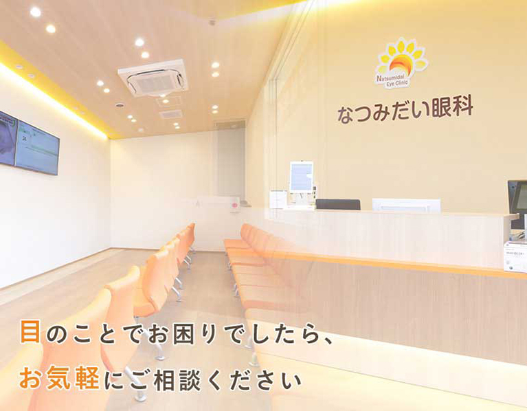 目のことでお困りでしたら、お気軽にご相談ください