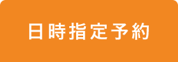 日時指定予約